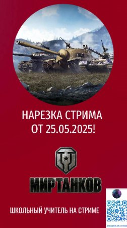 16472 дамаги за 50 сек! #stream #wot #mirtankov #lesta #worldoftanks #teacher_on_stream