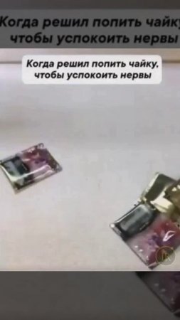 Попил чайку