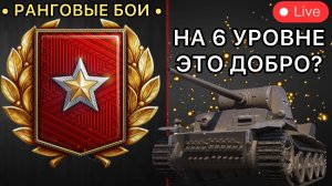 РАНГОВЫЕ БОИ НА 6 УРОВНЕ - ЗАЧЕМ ОНИ НУЖНЫ?