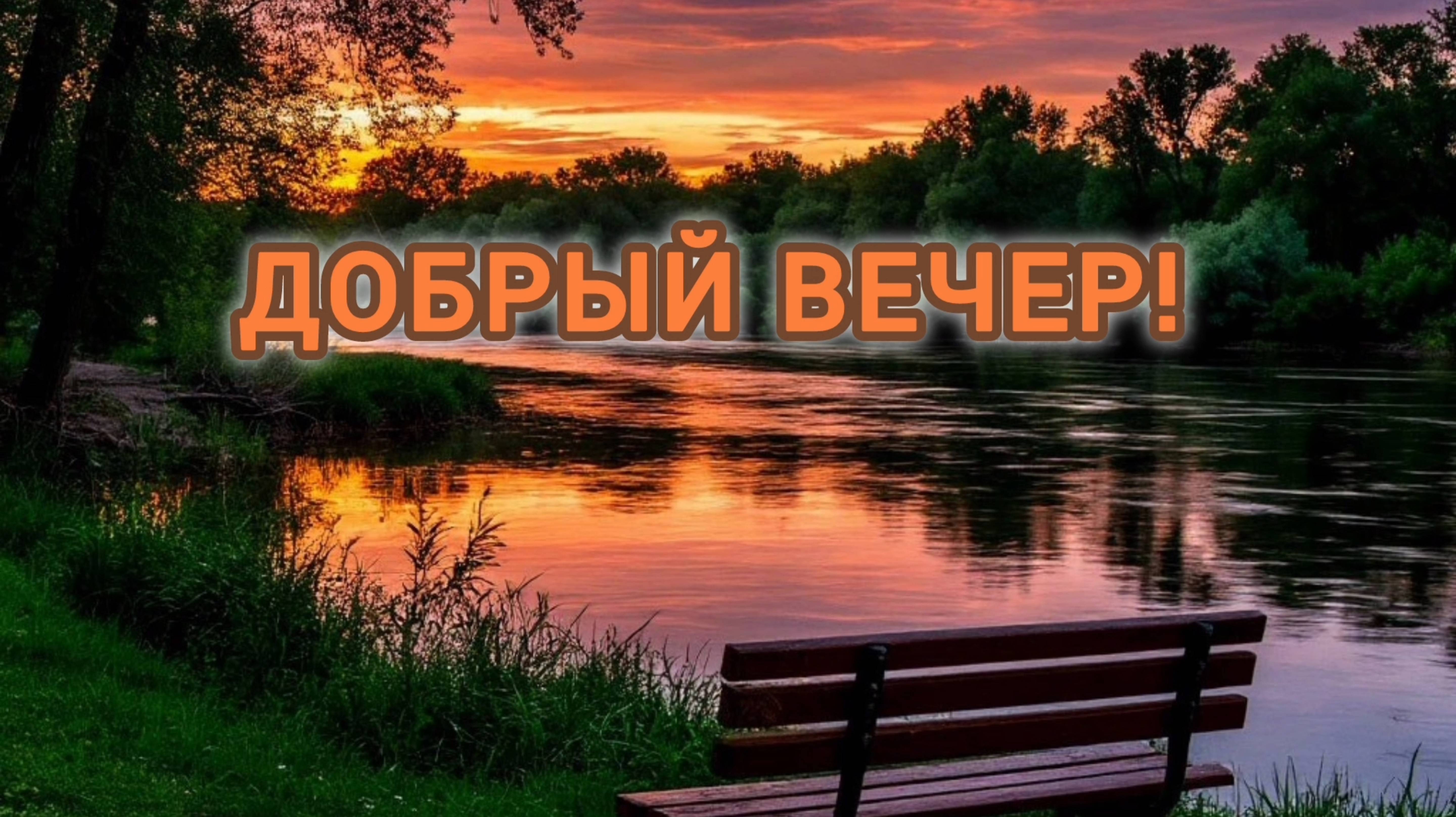 ДОБРЫЙ ВЕЧЕР🌙 👍. 
ХОЧЕТСЯ ПРОСТО ЖИТЬ!
