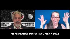 ЧЕМПИОНАТ МИРА ПО СМЕХУ 2022, МИТЯ ЕФИМОВ ЧЕМПИОН!