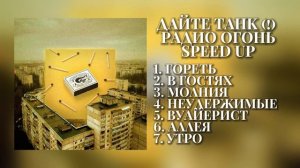 дайте танк - радио огонь speed up