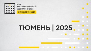 Конференция Код ИБ | Тюмень 2025