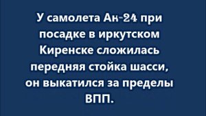 Ан-24 совершил жесткую посадку в Иркутской области