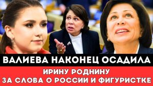 ЧЬЯ БЫ ГРАЖДАНКА ВОРЧАЛА Камила Валиева Наконец-то Осадила Роднину Отреагировавшую на ее Возвращени