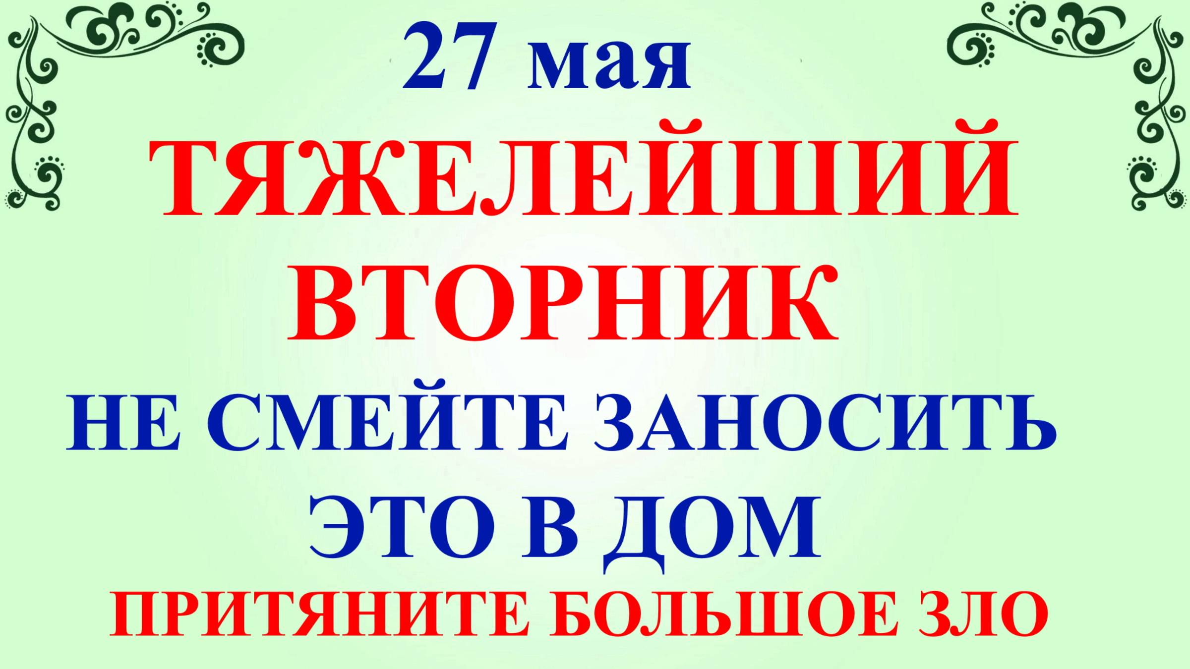 27 мая День Сидора. Что нельзя делать 27 мая. Народные традиции и приметы