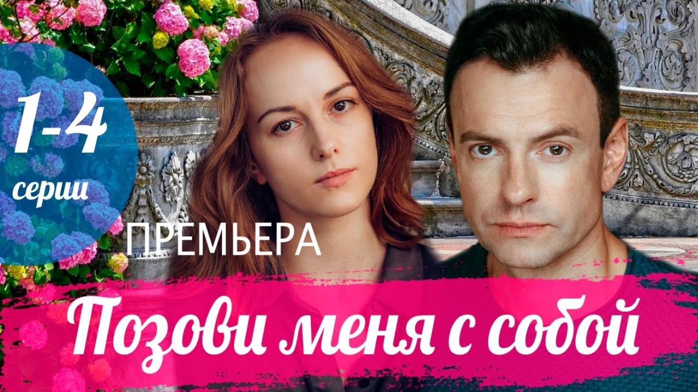 Позови меня с собой 1,2,3,4 серия (сериал содержание серий)