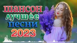 Лучшие песни года - Новинка Шансона! 2023 - Нереально красивый Шансон!! Послушайте!!!