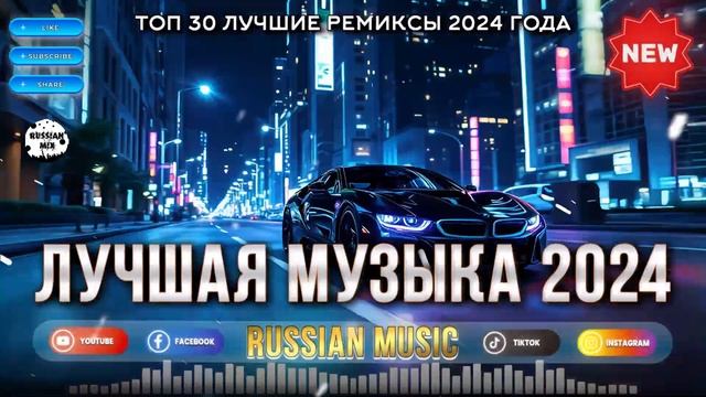 РЕМИКСЫ 2024 🔥 ЛУЧШАЯ МУЗЫКА В МАШИНУ 2024 🎧 СЛУШАТЬ МУЗ? смотреть онлайн