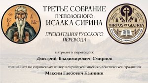 Третье собрание Исаака Сирина: Презентация