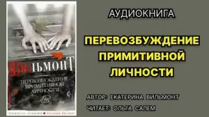 Перевозбуждение примитивной личности. Екатерина Виль