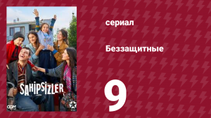 Беззащитные 9 серия (сериал, 2024)
