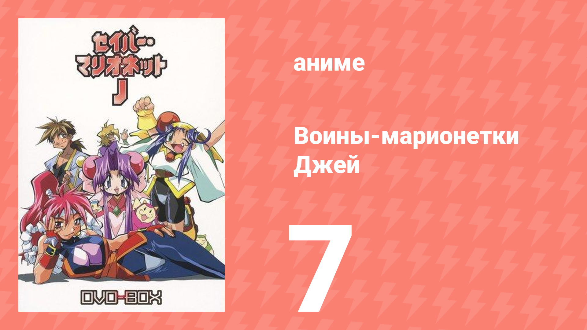 Воины-марионетки Джей 7 серия (аниме-сериал, 1996)