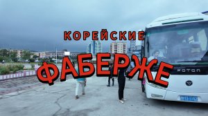 Северокорейские Фаберже. Посещение сувенирного магазина КНДР, товары, картины, марки и косметика