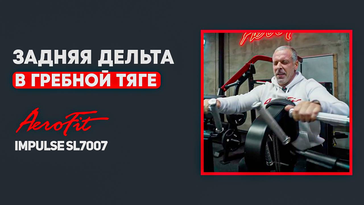 Тренировка ЗАДНЕЙ ДЕЛЬТЫ с ЛИНДОВЕРОМ Impulse SL7007