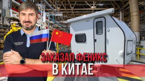Как производят караваны / автодома на БОЛЬШИХ заводах в КИТАЕ? Часть 1