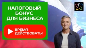 НАЛОГОВЫЙ БОНУС для БИЗНЕСА РОССИИ: УСПЕЙТЕ до 2026года!