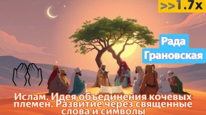 Ислам. Идея объединения кочевых племен. Развитие через священные слова и символы. Рада Грановская