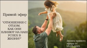 "ОТНОШЕНИЯ С ОТЦОМ.
КАК ОНИ
ВЛИЯЮТ НА НАШ
УСПЕХ В
ЖИЗНИ?" . Прямой Эфир 25.05.2025