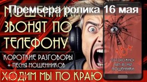 Мошенники звонят по телефону. Анонс роликов на май 2025.