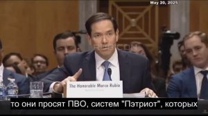 Киев просит у Вашингтона ЗРК Patriot, которых у США нет, заявил Рубио.