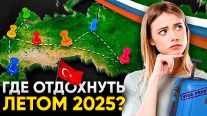 🔆 ГДЕ ОТДОХНУТЬ ЛЕТОМ 2025? Эксперт о ЛУЧШИХ направлениях в России и за рубежом