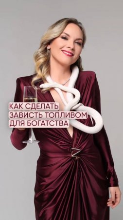 Как сделать зависть топливом для богатства