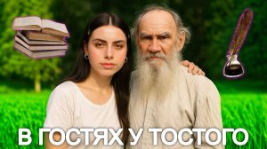 В ГОСТЯХ У ТОЛСТОГО: ЯСНАЯ ПОЛЯНА БЕЗ СУЕТЫ