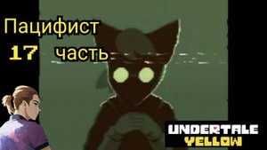 Андертейл Еллоу Пацифист 17 часть