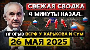 Андрей Белоусов: Свежая Сводка (26 мая 2025) - Что происходит Прямо Сейчас?