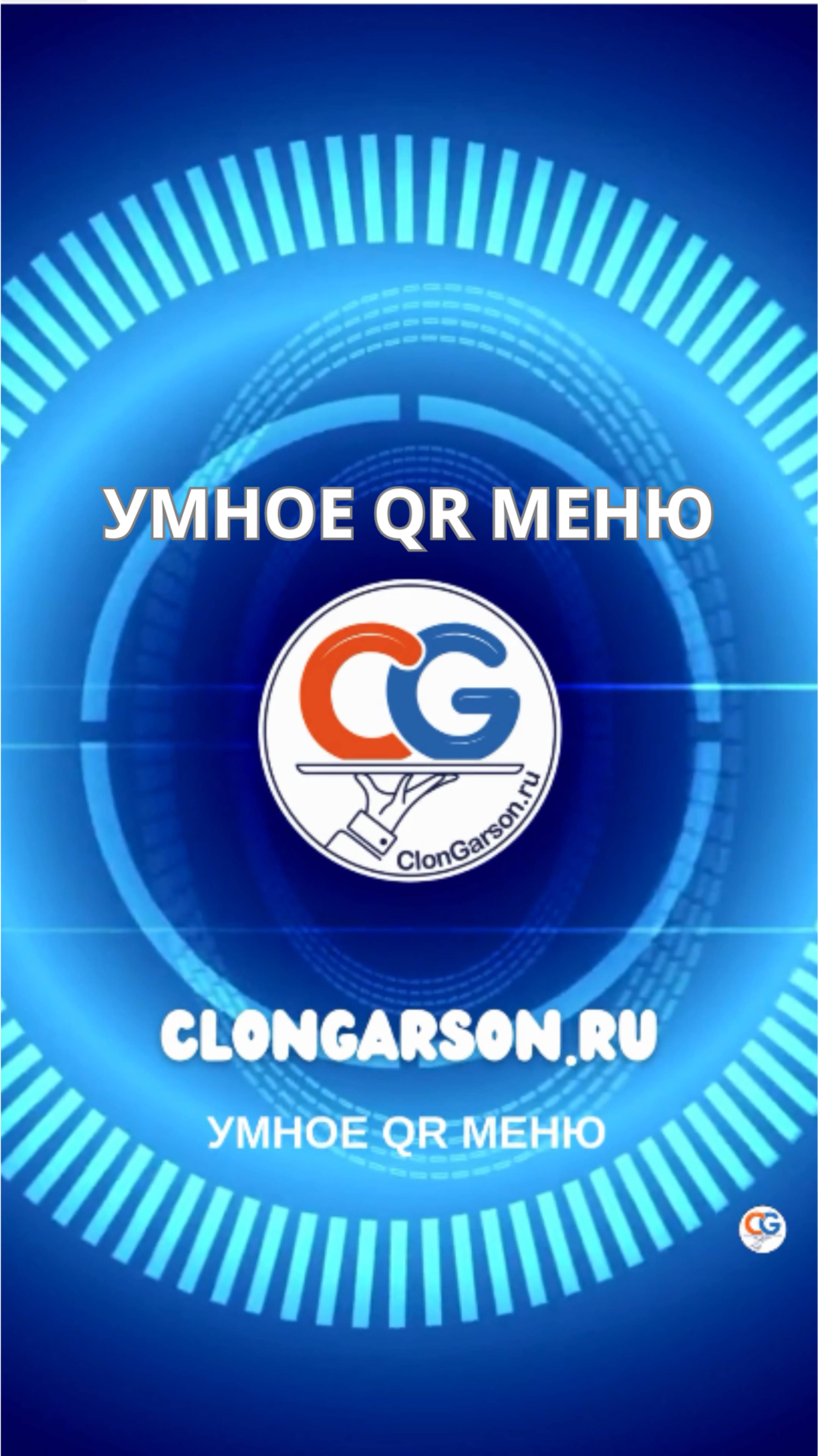 Как работает УМНОЕ QR МЕНЮ Clongarson.