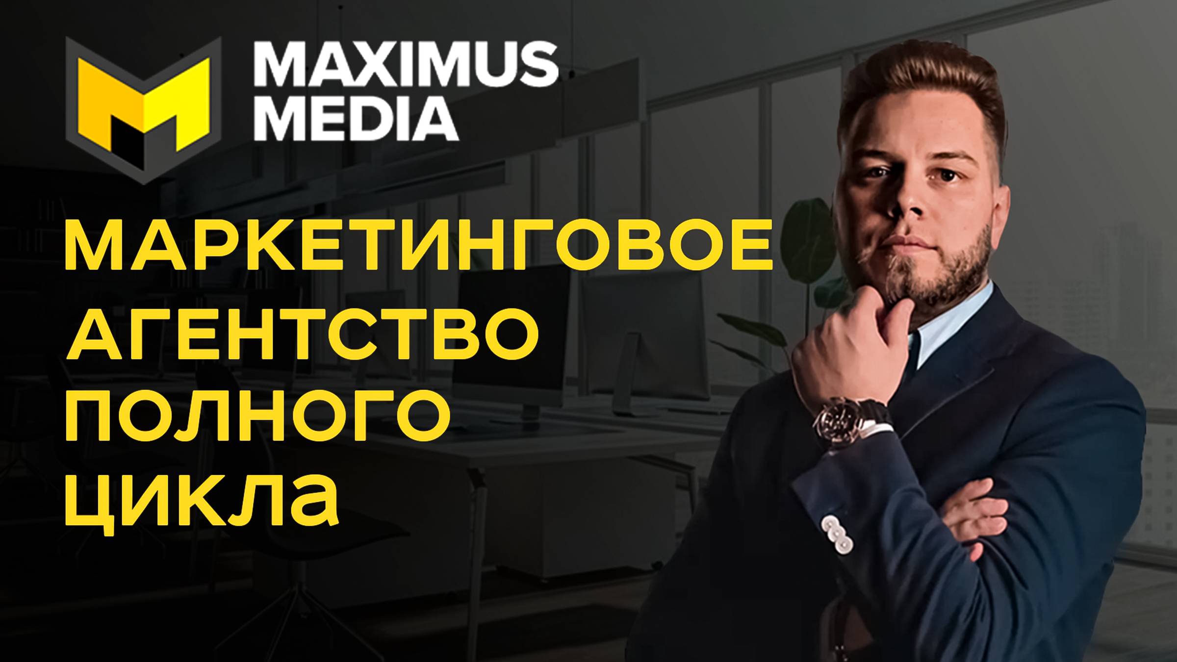 Maximus Media Маркетинговое агентство полного цикла: Сайты, SEO, Конеткст, Авито, Telegram