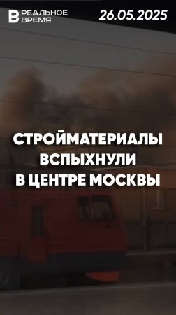 Пожар на стройплощадке напротив Казанского вокзала в Москве