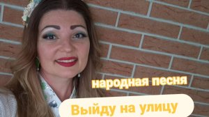 Русская народная песня ,,﻿Выйду на улицу,, Анна Луя