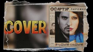 Артур Пирожков "Тудым-сюдым" ♦ cover by Mr. class