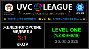 Железногорские медведи - ККОР, UVC-5 (Мужчины) - LEVEL ONE (1-2 финала)