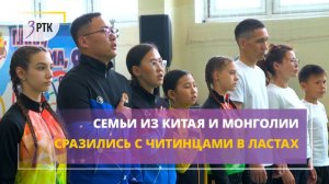 Семьи из Китая и Монголии сразились с читинцами в ластах