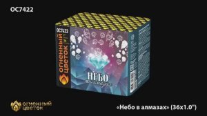 ОС7422 Небо в алмазах (1,0х 36)