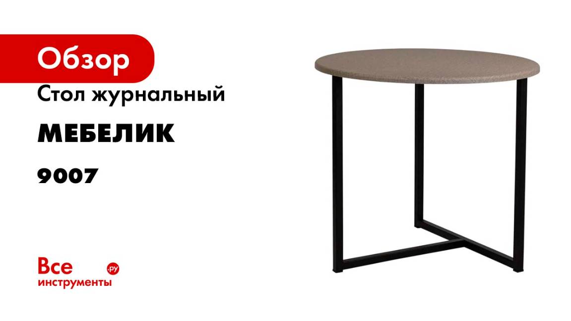 Стол журнальный МебеликBeautyStyle 27 текстиль темный/черный 9007