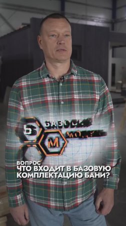 ЧТО ВХОДИТ В БАЗОВУЮ КОМПЛЕКТАЦИЮ БАНИ?
