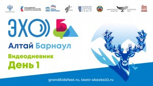Видеодневник первого дня «ЭХО БДФ — Алтай»