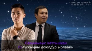 ТЫВА КАРАОКЕ Оожум океан - Довукай