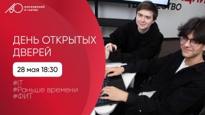 День открытых дверей в Московском Политехе. IT