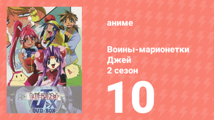 Воины-марионетки от Джей до Икс 10 серия (аниме-сериал, 1998)