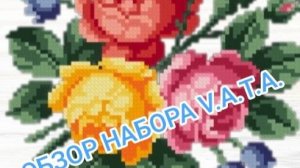 ОБЗОР НАБОРА V.A.T.A "РОЗЫ"