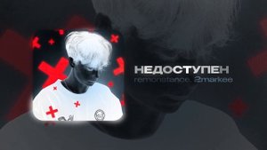 remonstance, 2markee - НЕДОСТУПЕН (Official Audio)