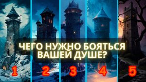 Чего нужно бояться вашей душе? | Выберите один маяк!