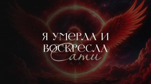 Я умерла трижды, чтобы выбрать Свет | Красный Феникс | Сати