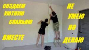 ВОТ ЭТО КРАСОТА НАШУ СПАЛЬНЮ НЕ УЗНАТЬ КЛЕЮ КРАСИВЫЕ ОБОИ