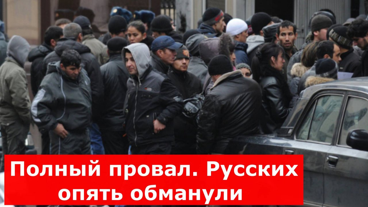 Полный провал. Русских опять обманули - пять лет прошло, и никто не вспомнил об обещании